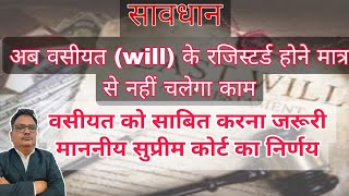 अब वसीयत के रजिस्टर्ड होने मात्र से नहीं चलेगा काम वसीयत को साबित करना जरूरी सुप्रीम कोर्ट का निर्णय [upl. by Hylton]