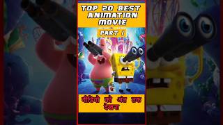 top 20 must watch animation movies of hollywood all time best  part 1 [upl. by Irpak]