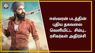 ஈஸ்வரன் படத்தின் புதிய தகவலை வெளியிட்ட சிம்பு  SilambarasanTR  Eeswaran  STR  MaalaiMalar [upl. by Ymer]