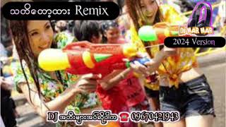 2024 Thingyan Remix  သတိတော့ထား Dj ရောသမမွှေး ✌✌✌djmarmar [upl. by Pals343]