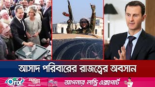 এবার হলো না শেষ রক্ষা প্রাণ বাঁচাতে পালালেন বাশার  Assad Regime Collapse Jamuna TV [upl. by Rosenberger]