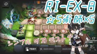 【アークナイツ】RIEX8 星5術師5人 featミニマリスト [upl. by Enattirb868]