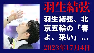 【羽生結弦】羽生結弦、北京五輪の「春よ、来い」から1年 再脚光にファン感激「美しすぎる」 [upl. by Chatav]