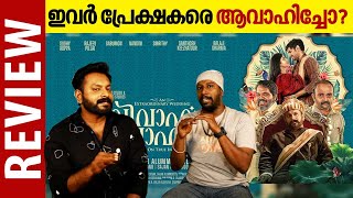 Vivaha Avahanam Movie Review  ഇവർ പ്രേക്ഷകരെ ആവാഹിച്ചോ [upl. by Enifesoj]