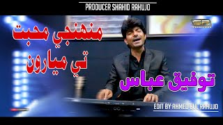 Muhnji Muhbat Te  Tofiq Abbas  New Album  2022  SR Production [upl. by Nired]