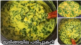 മുരിങ്ങയില പരിപ്പ് കറി kerala style vegitable curry [upl. by Eenolem15]