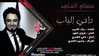 حسام الماجد  داحي الباب Husam Al Majed  Da7y Al Babb Official Audio [upl. by Oicelem]