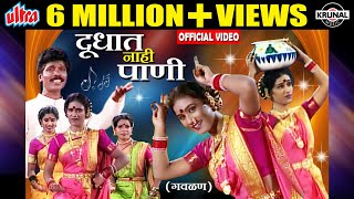 Majhya Dudhat Nahi Pani  Superhit Marathi Lokgeet  Radhe Tuza Kanha  Vijay Sartape [upl. by Ardnos657]