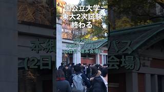 【速報】東大2次試験終了【国公立大学】東京大学 京都大学 京大入試 大学受験 [upl. by Kurtz]