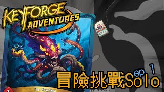 ［Keyforge Adventure－克拉肯的崛起］單人挑戰ep１ －這我家老大ㄟ [upl. by Duahsar]