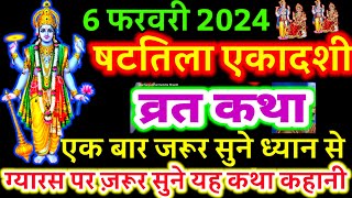 आज सुने षटतिला एकादशी व्रत की कथा 6 फरवरी 2024 Shattila ekadashi vrat katha  Shattilaekadashi Katha [upl. by Burnham823]