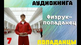 АУДИОКНИГА ПОПАДАНЦЫ ФИЗРУКПОПАДАНЕЦ  ЧАСТЬ 7 [upl. by Kayne552]