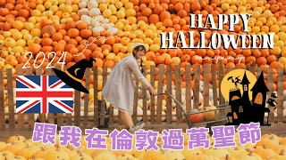 🇬🇧萬聖節Vlog｜培根奶昔好喝嗎？倫敦近郊南瓜農場🎃、節慶水果盅🍎 [upl. by Hun]