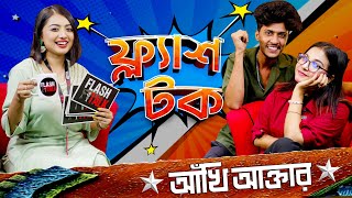 আঁখির জীবনে সেরা গিফট তার হাসবেন্ড Akhi Talk Show  FlashTalk [upl. by Pisano]