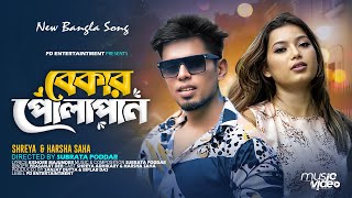 Bekar Polapan  বেকার পোলাপান   Official Video  Shreya amp Harsha  Prasanjit  PD Entertaintment [upl. by Yablon]