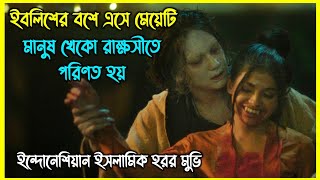 ইবলিশের বশে এসে মেয়েটি মানুষ খেকো রাক্ষসীতে পরিণত হয়। ইন্দোনেশিয়ান ইসলামিক হরর মুভি [upl. by Iaoh]