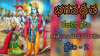 Bhagavad Gita l Aatma Samyama Yogam l Slokam  2 l One Slokam a Day [upl. by Anegue]