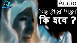 মরণের পরে কি হবে  mORONER pORE kI hOBE FULL AUDIO SM Nazrul [upl. by Thirzi63]