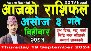 Aajako Rashifal Asoj 3  Todays Horoscope 19 September 2024  aajako rashifal  nepali rashifal [upl. by Mazel269]