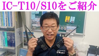 【新製品】アイコムのハンディ機（ICT10／ICS10）をご紹介！手軽で便利、初心者の方にもおすすめです！大阪日本橋のアマチュア無線販売店の店長がYouTubeに登場！ [upl. by Aramas]