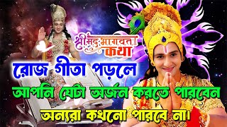 রোজ গীতা পড়লে আপনি যেটা অর্জন করতে পারবেন।। অন্যরা সেটা পারবে না।। Holy Geeta reading rules [upl. by Hurd]