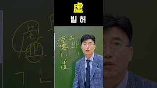 한자공부 급수한자 한자를 쉽고 빠르게 공부법 quot虛 빌 허quot [upl. by Anawak]