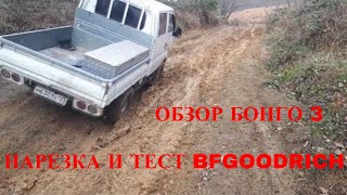 Нарезка протектора BFGoodrich Тесты колес в глине после подрезки Обзор и болтовня о Бонго [upl. by Neyuh161]