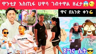 ebs ዋንቲያ ከነልጇ እስጢፋ ሀዋሳ ገብተዋል ፈታ እያሉ ነው😱😍😘 [upl. by Appel]