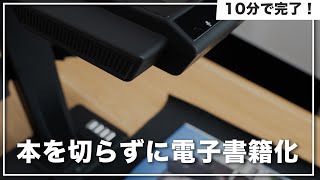 【たった10分】本を切らずに電子書籍化！ブックスキャナー「CZUR ET24 Pro」 [upl. by Boris736]