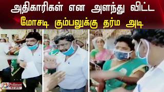 அதிகாரிகள் என அளந்து விட்ட மோசடிக் கும்பலுக்கு தர்மஅடி  Polimer News Story [upl. by Lapides508]