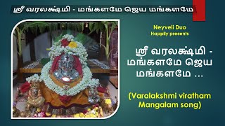 ஸ்ரீ வரலக்ஷ்மி  மங்களமே ஜெய மங்களமே  Varalakshmi viratham Mangalam song [upl. by Brita]