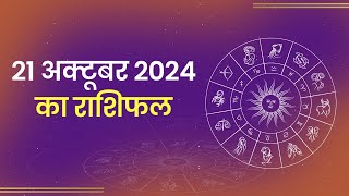 Aaj Ka Rashifal। 21 October 2024 Today Horoscope in Hindi। Latest Update [upl. by Abla]