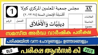 Ardha Varshika Pareeksha deeniyat akhlaq class 1 Model Question Papperഅർദ്ധ വാർഷികം 2024ചോദ്യപേപ്പർ [upl. by Remas421]