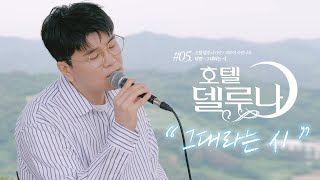 신용재 OST TOUR ⑤ 태연  그대라는 시 드라마 호텔 델루나 OST [upl. by Pergrim]