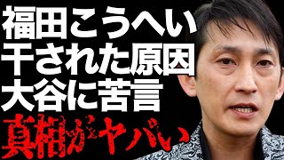 福田こうへいが芸能界から干された原因…大谷翔平の現状に吐き捨てた本音に言葉を失う…「南部蝉しぐれ」でも有名な演歌歌手の現在の年収額に驚きを隠せない… [upl. by Eahsel]