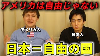 【悲報】アメリカは自由の国じゃありません。日本こそ本当の自由の国 [upl. by Omlesna]