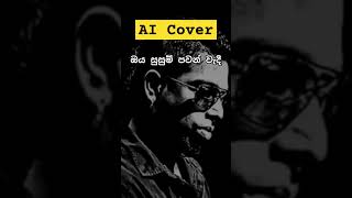 Oya Susum Pawan Wadi ඔය සුසුම් පවන් වැදී  AI Cover [upl. by Chappie]