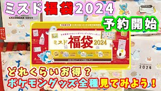 【福袋2024】ミスド福袋2024の予約が開始！今年はポケモンコラボ☆どれくらいお得？どんなグッズが付いてくるのかな？店頭サンプルを見てみよ～🎵 [upl. by Ardekahs]