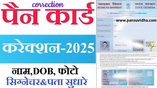 Pan Card Correction Online 2025  pan card me Name change kaise kare  Pan Card signature DOBPhoto [upl. by Nylirak]