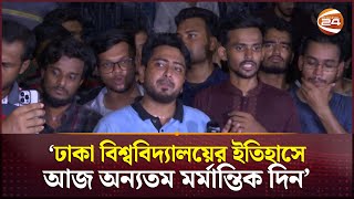 সংঘর্ষের মধ্যেই কোটা আন্দোলনকারীদের নতুন কর্মসূচি ঘোষণা  Quota Movement  DU  Channel 24 [upl. by Duj]