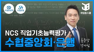 수협중앙회·수협 은행 NCS 직업기초능력평가논술포함 [upl. by Alduino]