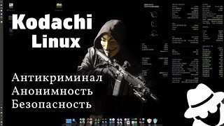 Дистрибутив Kodachi Linux Антикриминал Анонимность и безопасность [upl. by Schilt]