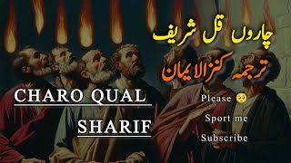 char qul tarjuma ke sath tilawat  چاروں قل شریف charo qul with urdu tarjuma tilawat 4 qul tarjuma [upl. by Ynaffet]