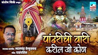 पंढरीची वारी करील जो कोण  Pandharichi Vari Karil Jo Koni  Bhalchandra Keluskar [upl. by Kirsteni]