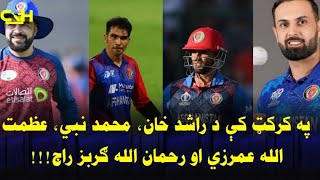 The reign of Rashid Khan Mohammad Nabi Azmatullah Omarzai and Rahmanullah Gurbaz in cricket [upl. by Alim]