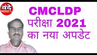 cmcldp exam 2021notification  सी एम सी एल डी पी परीक्षा2021 का नया अपडेट । वंदे भारत Tv [upl. by Maighdlin]