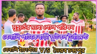 ⚽বেনালি পাটকাবাড়ি ফুটবল টুর্নামেন্ট 💥Eso kheli india [upl. by Llerruj272]