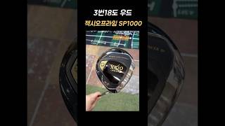 젝시오프라임 SP1000 우드5번18도R [upl. by Sylvester]