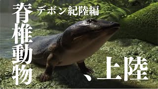 【デボン紀陸編】脊椎動物の健気な上陸と植物の容赦ない成長 [upl. by Oicirtap43]