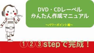 パワポでCDやDVDのレーベルをかんたんにデザインする方法 [upl. by Najed]